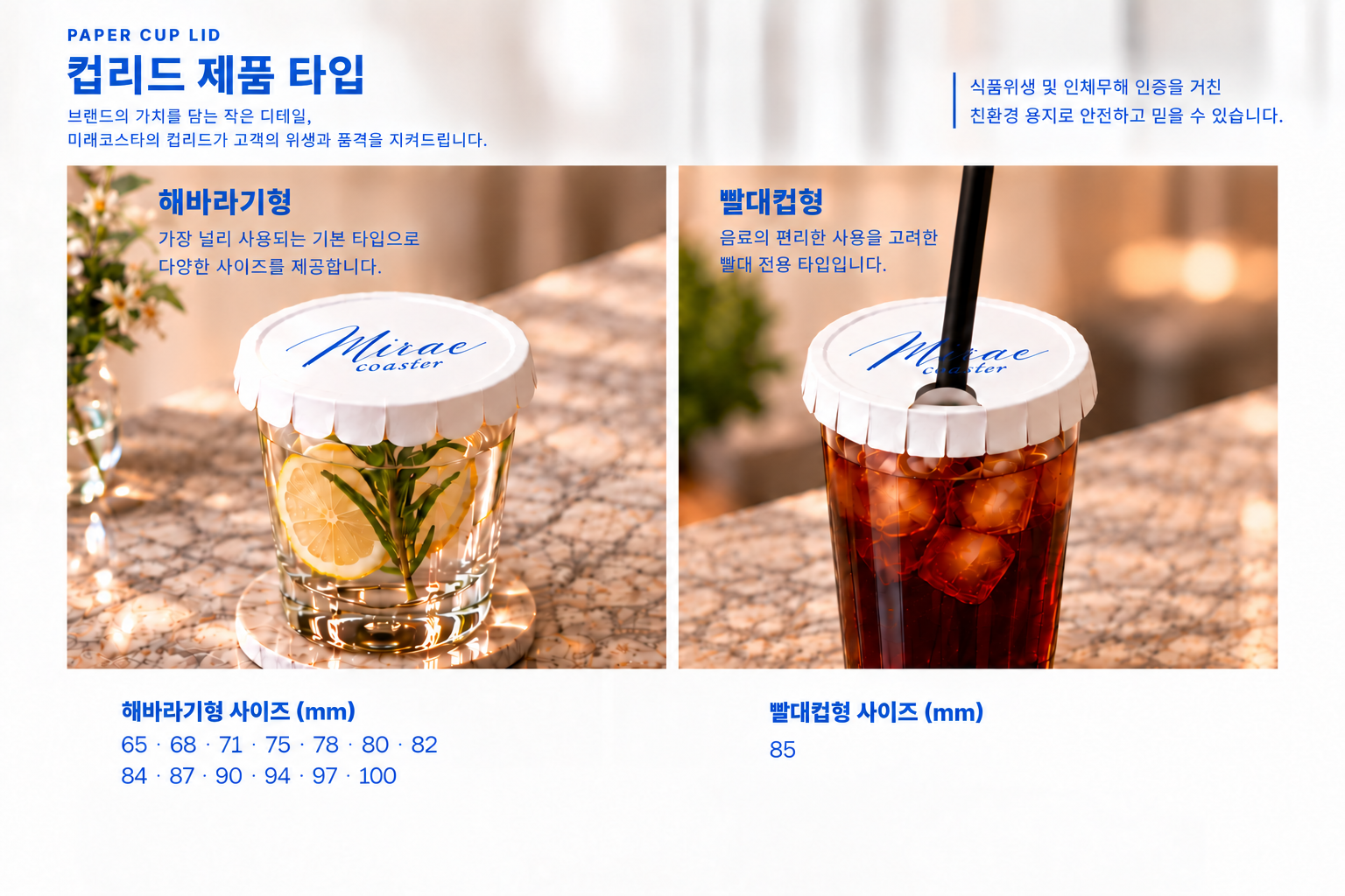 컵리드 제품 타입: 해바라기형 65·68·71·75·78·80·82·84·87·90·94·97·100 mm, 빨대컵형 85 mm